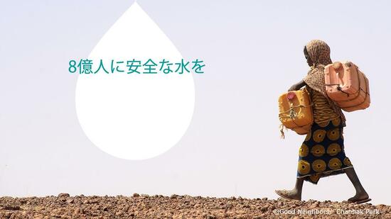 [3月22日は「世界水の日」 安全な水を世界中の人々が使えるように]の画像