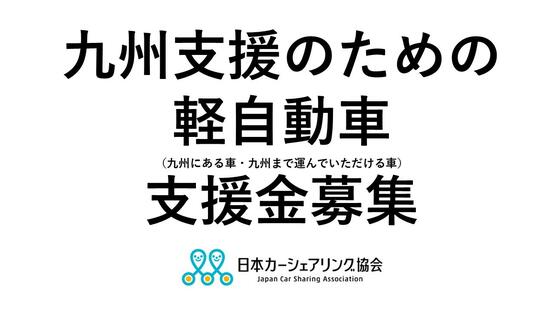 [九州北部豪雨のための支援金をお願いいたします （日本カーシェアリング協会）]の画像